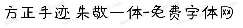 方正手迹 朱敬一体字体转换